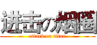 进击の烟圈 (attack on titan)