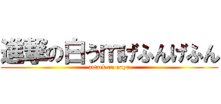 進撃の白うｍげふんげふん (attack on nayo)