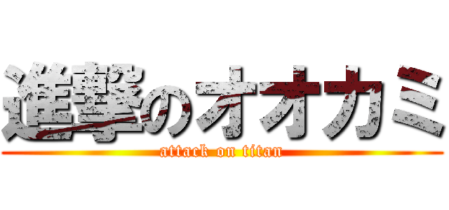 進撃のオオカミ (attack on titan)