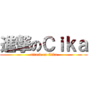 進撃のＣｉｋａ (attack on Cika)