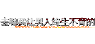 去哪买让男人终生不育的药物 (去哪买让男人终生不育的药物【电.话186x0156x9662-Q194843976林氏药业】我们做的是长期生意,靠的是老客户长期支持
参考消息网2月20日报道 韩媒称，“剩女多、离婚率高的城市，房价一定会上涨。”这是中国经济学家金岩石2016年12月参加在上海举行的房地产相关论坛时说的话。
)