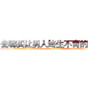 去哪买让男人终生不育的药物 (去哪买让男人终生不育的药物【电.话186x0156x9662-Q194843976林氏药业】我们做的是长期生意,靠的是老客户长期支持
参考消息网2月20日报道 韩媒称，“剩女多、离婚率高的城市，房价一定会上涨。”这是中国经济学家金岩石2016年12月参加在上海举行的房地产相关论坛时说的话。
)