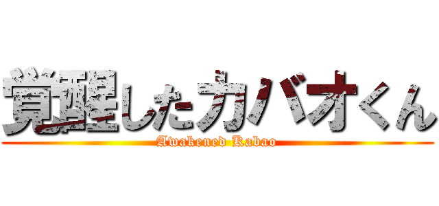 覚醒したカバオくん (Awakened Kabao)