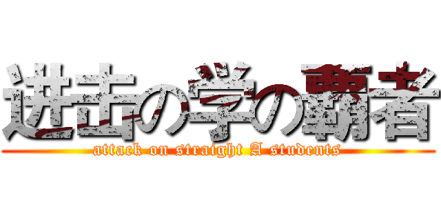 进击の学の覇者 (attack on straight A students)