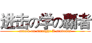 进击の学の覇者 (attack on straight A students)