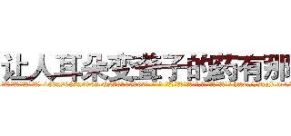 让人耳朵变聋子的药有那些 (让人耳朵变聋子的药有那些【电-186x2687x6963-Q278180069元-吉-药-业】我们做的是长期生意,靠的是老客户长期支持 http://sngk.net/1f0cZT
)