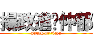 揚政進擊仲郁 (attack on titan)