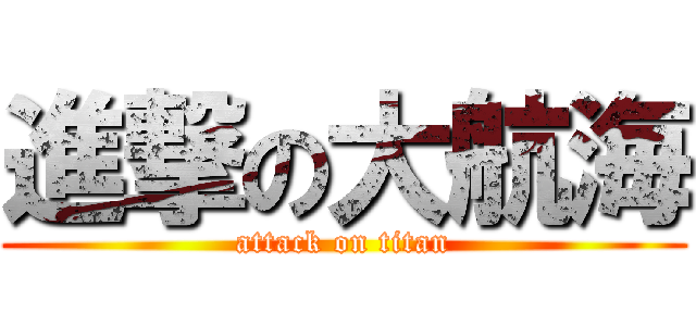 進撃の大航海 (attack on titan)