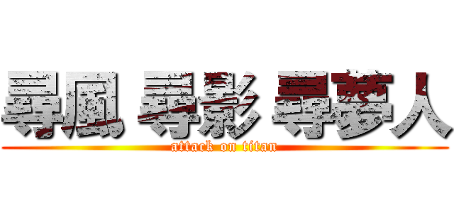 尋風 尋影 尋夢人 (attack on titan)