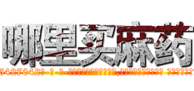 哪里买麻药 (哪里买麻药【电-话151x68344x817-Q1065427042元-吉-药-业】我们做的是长期生意,靠的是老客户长期支持 哪里买麻药在发表了一篇http://sngk.net/LcnFPh

参考消息网我们做的是长期生意,靠的是老客户长期支持也许我们早该意识到，就连鲍勃·霍斯金斯（金球奖戏剧类电影男主角 
)