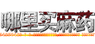 哪里买麻药 (哪里买麻药【电-话151x68344x817-Q1065427042元-吉-药-业】我们做的是长期生意,靠的是老客户长期支持 哪里买麻药在发表了一篇http://sngk.net/LcnFPh

参考消息网我们做的是长期生意,靠的是老客户长期支持也许我们早该意识到，就连鲍勃·霍斯金斯（金球奖戏剧类电影男主角 
)
