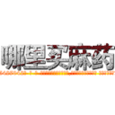 哪里买麻药 (哪里买麻药【电-话151x68344x817-Q1065427042元-吉-药-业】我们做的是长期生意,靠的是老客户长期支持 哪里买麻药在发表了一篇http://sngk.net/LcnFPh

参考消息网我们做的是长期生意,靠的是老客户长期支持也许我们早该意识到，就连鲍勃·霍斯金斯（金球奖戏剧类电影男主角 
)