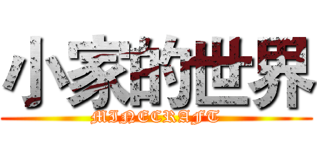 小家的世界 (MINECRAFT)