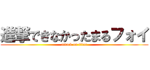 進撃できなかったまるフォイ (attack on titan)