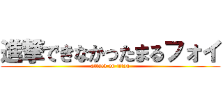 進撃できなかったまるフォイ (attack on titan)