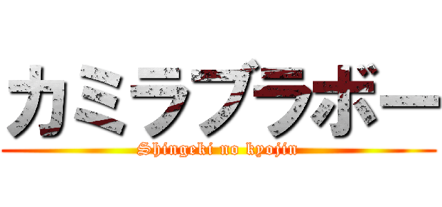 カミラブラボー (Shingeki no kyojin)