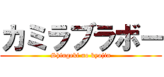 カミラブラボー (Shingeki no kyojin)