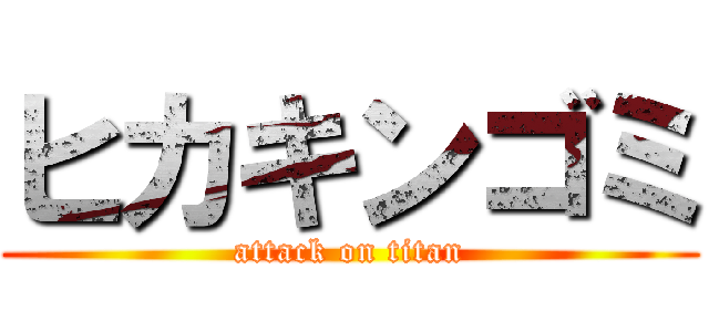 ヒカキンゴミ (attack on titan)