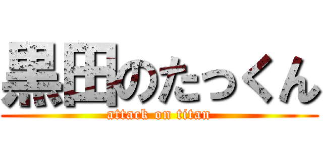 黒田のたっくん (attack on titan)