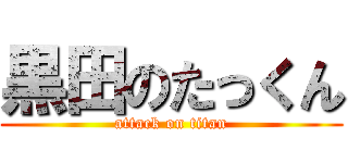 黒田のたっくん (attack on titan)