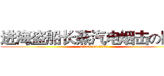 进海盗船长蒸汽电烟击の巨人 (attack on titan)