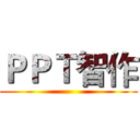 ＰＰＴ智作 ()