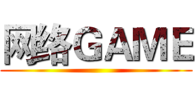 网络ＧＡＭＥ ()