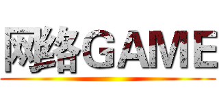 网络ＧＡＭＥ ()