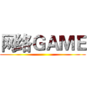 网络ＧＡＭＥ ()