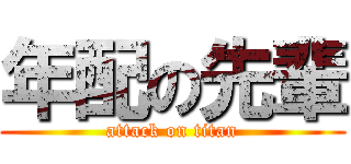 年配の先輩 (attack on titan)