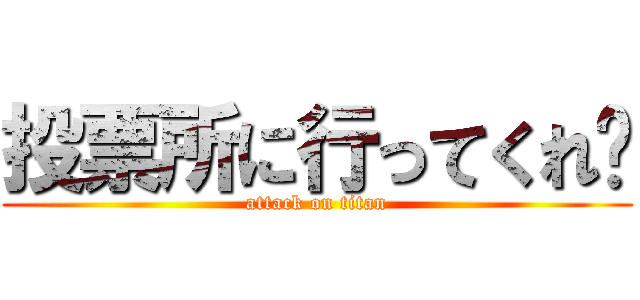 投票所に行ってくれ😭 (attack on titan)