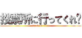 投票所に行ってくれ😭 (attack on titan)