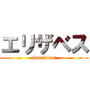 エリザベス (Swallows)