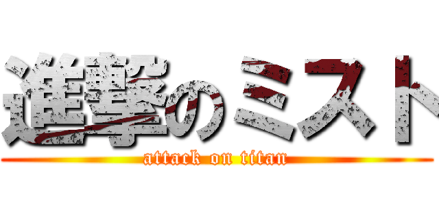 進撃のミスト (attack on titan)