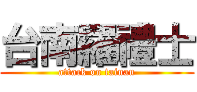 台南羅禮士 (attack on tainan)