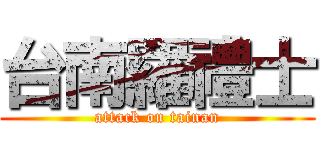 台南羅禮士 (attack on tainan)