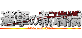 進撃の新瑞橋 (attack on titan)