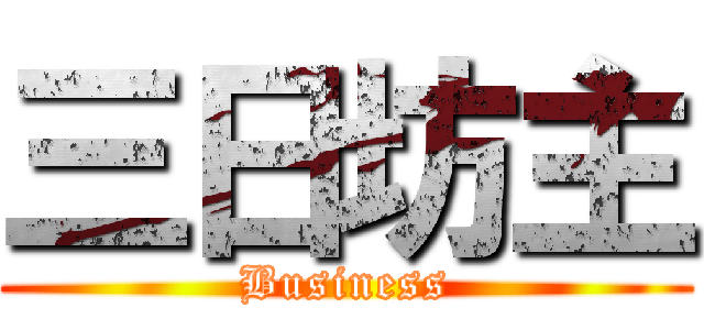 三日坊主 (Business)