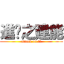 進擊之建能 (attack on 建能)