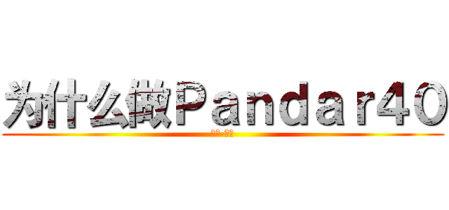 为什么做Ｐａｎｄａｒ４０ (禾赛·出版)