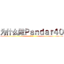 为什么做Ｐａｎｄａｒ４０ (禾赛·出版)