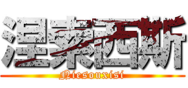 涅索西斯 (Niesouxisi)