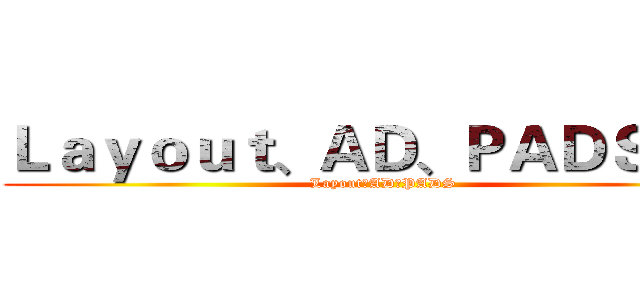 Ｌａｙｏｕｔ、ＡＤ、ＰＡＤＳ技术 (Layout、AD、PADS)