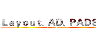 Ｌａｙｏｕｔ、ＡＤ、ＰＡＤＳ技术 (Layout、AD、PADS)