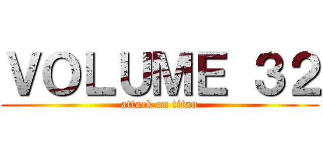 ＶＯＬＵＭＥ ３２ (attack on titan)