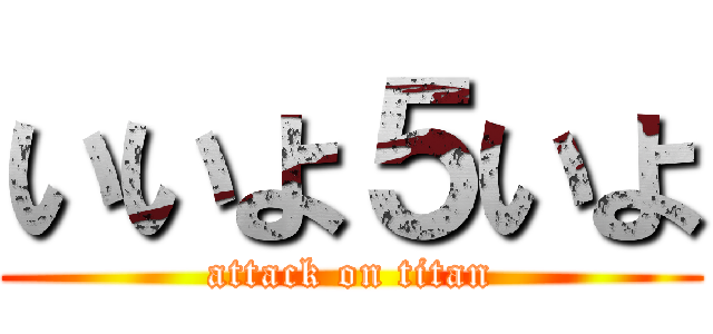 いいよ５いよ (attack on titan)