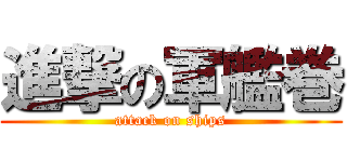 進撃の軍艦巻 (attack on ships)