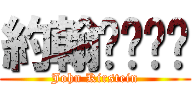 約翰呸嘍呸嘍 (John Kirstein)
