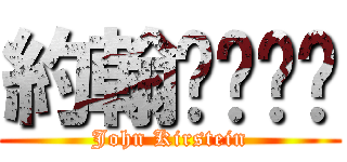 約翰呸嘍呸嘍 (John Kirstein)