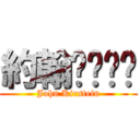 約翰呸嘍呸嘍 (John Kirstein)